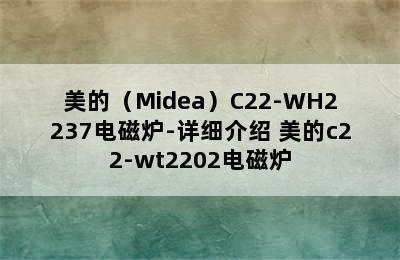 美的（Midea）C22-WH2237电磁炉-详细介绍 美的c22-wt2202电磁炉